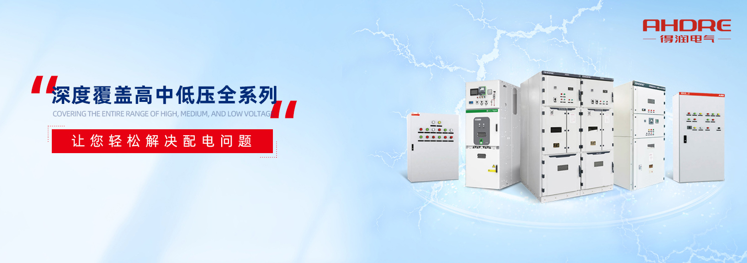 得潤電氣高低壓成套設備