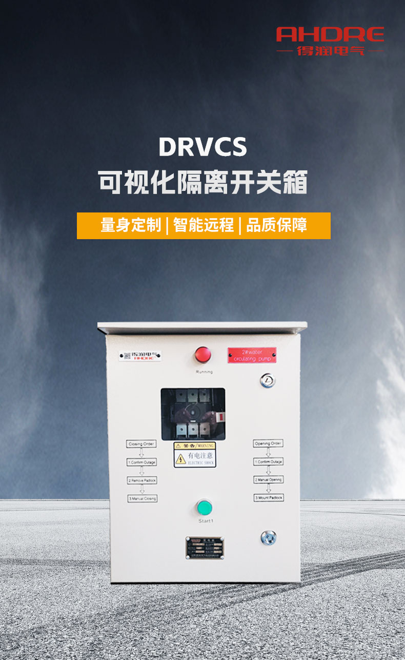 得潤電氣DRVCS可視化隔離開關(guān)箱