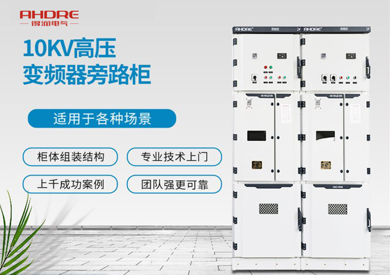 10KV高壓變頻器旁路柜