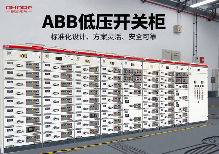 ABB MNS2.0低壓開關(guān)柜