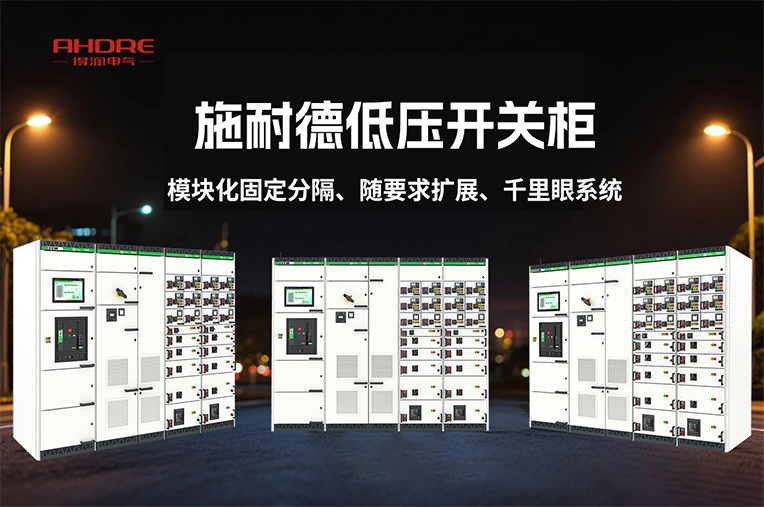 施耐德低壓開(kāi)關(guān)柜BlokSeT