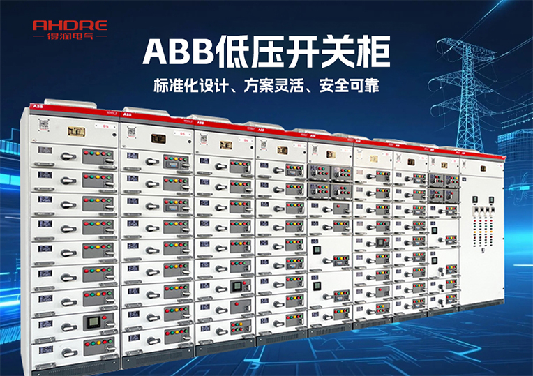 ABB低壓開關(guān)柜MNS2.0