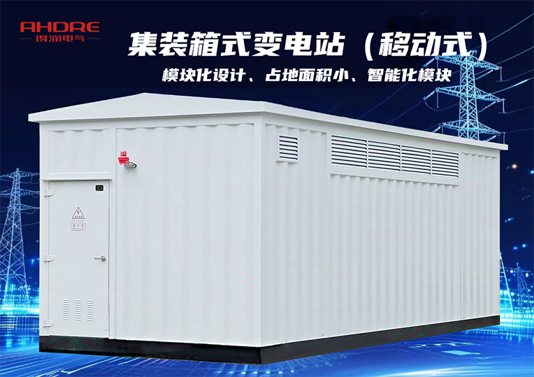 集裝箱式變電站(移動(dòng)式)