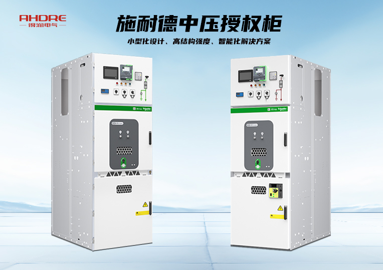施耐德中壓授權(quán)柜MVnex