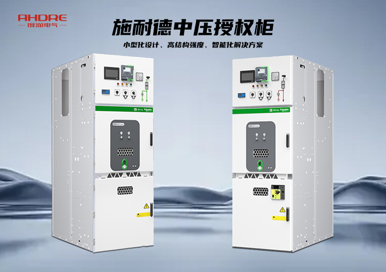 施耐德MVnex中壓授權(quán)柜