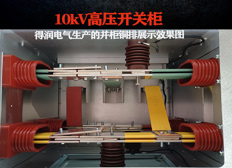 高壓開關(guān)柜并柜銅排