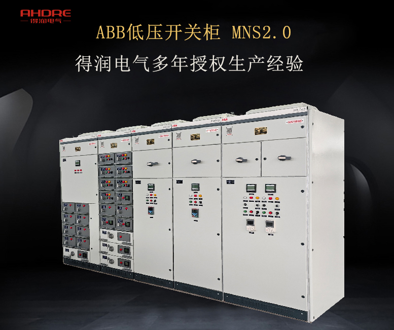 ABB低壓開關(guān)柜MNS2.0