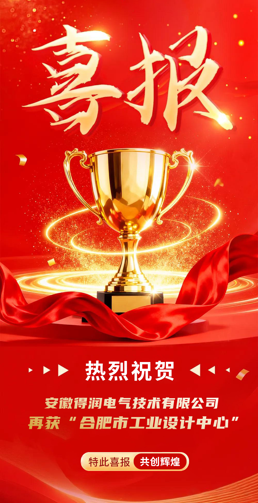 安徽得潤電氣再次榮獲&ldquo;合肥市工業(yè)設(shè)計中心&rdquo;稱號