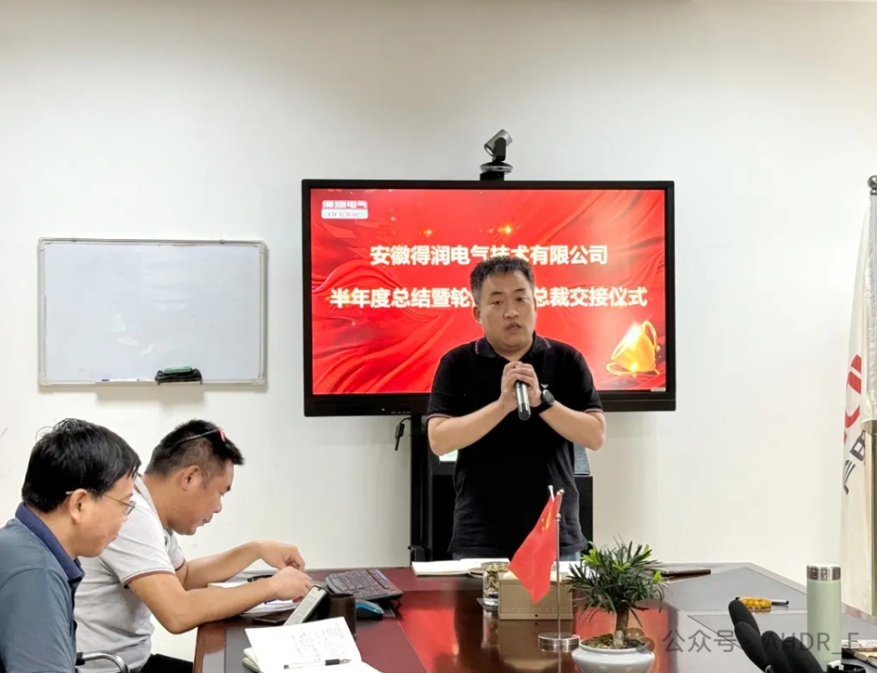 換季傳新，砥礪前行丨得潤(rùn)電氣2024年輪值總裁交接儀式圓滿完成