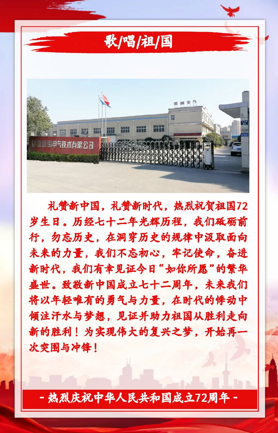 安徽得潤(rùn)電氣祝祖國(guó)72周年華誕，祝同胞們節(jié)日快樂！