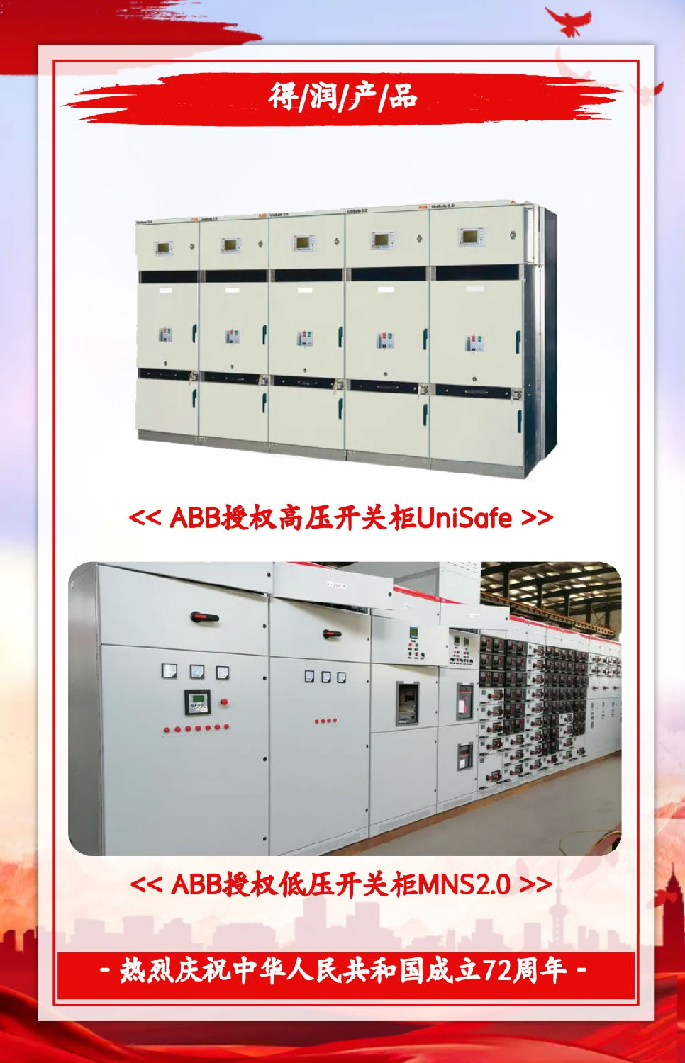 安徽得潤(rùn)電氣祝祖國(guó)72周年華誕，祝同胞們節(jié)日快樂！