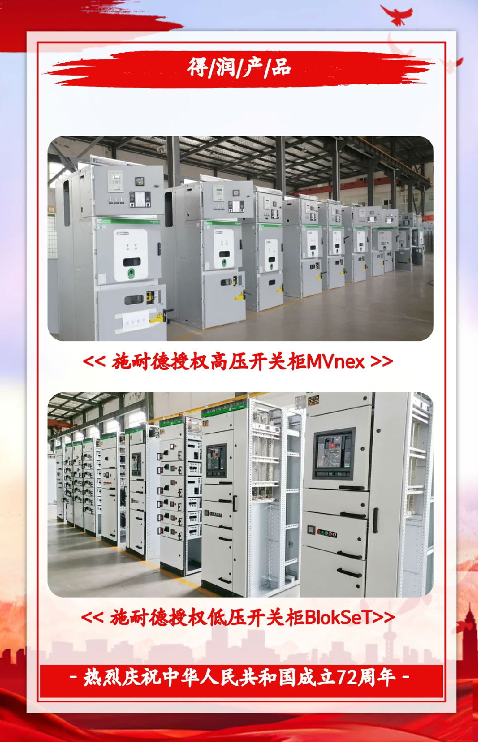 安徽得潤(rùn)電氣祝祖國(guó)72周年華誕，祝同胞們節(jié)日快樂！