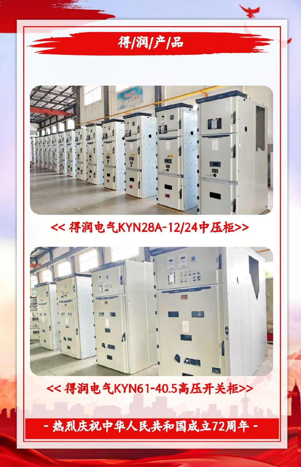 安徽得潤(rùn)電氣祝祖國(guó)72周年華誕，祝同胞們節(jié)日快樂！