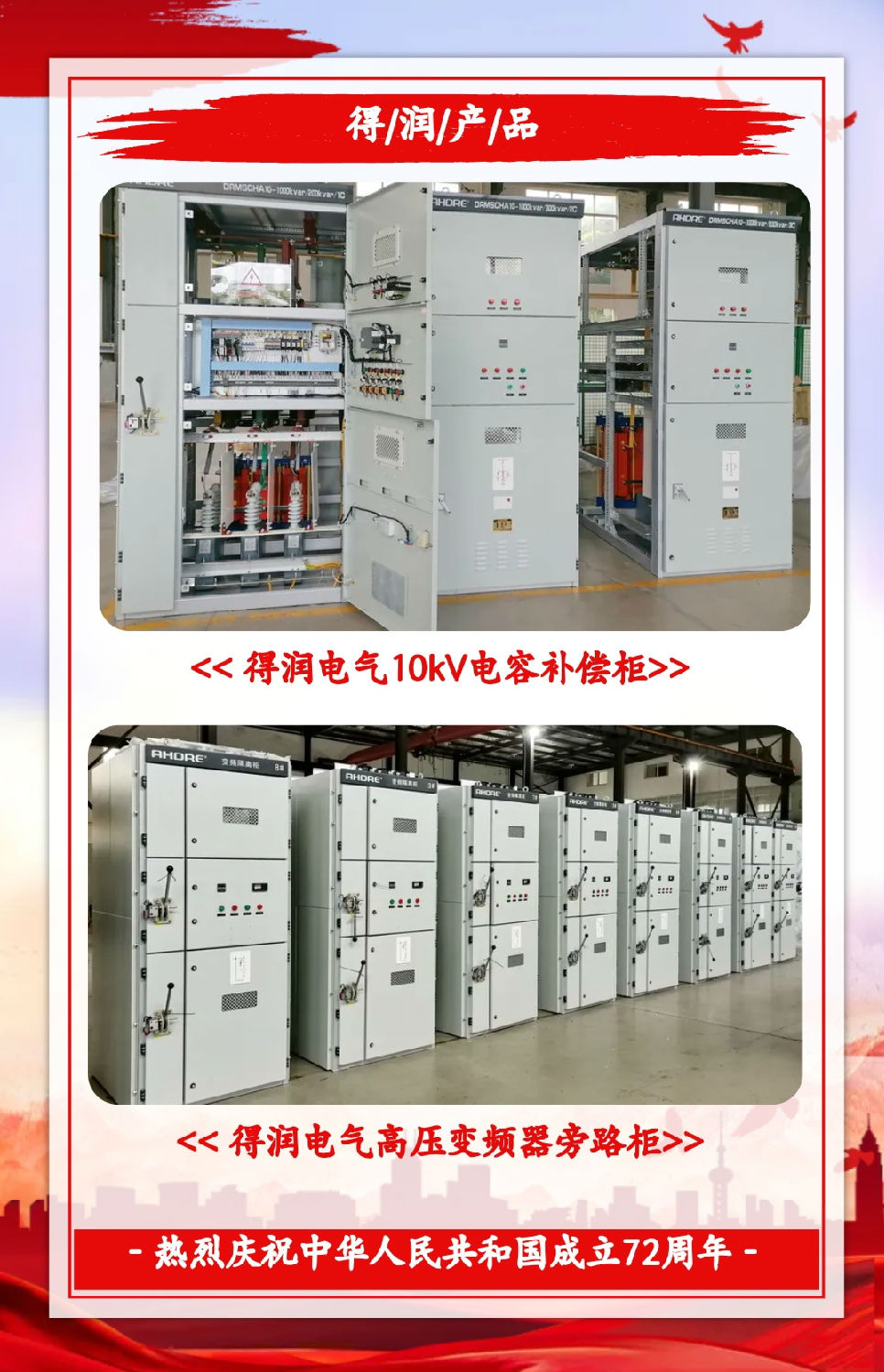 安徽得潤(rùn)電氣祝祖國(guó)72周年華誕，祝同胞們節(jié)日快樂！