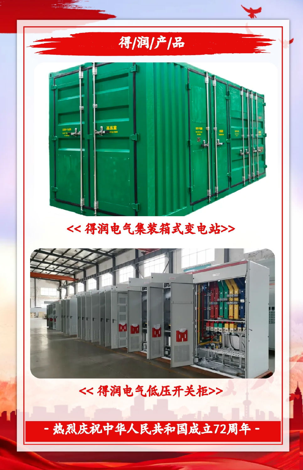 安徽得潤(rùn)電氣祝祖國(guó)72周年華誕，祝同胞們節(jié)日快樂！