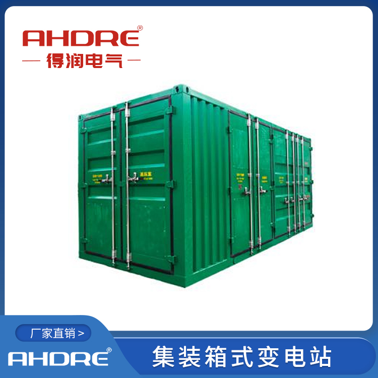 集裝箱式變電站 得潤(rùn)電氣 400-128-7988
