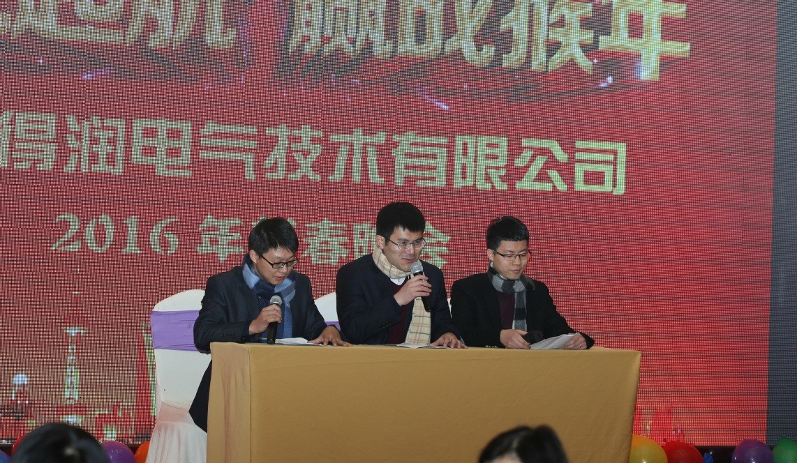 安徽得潤電氣2016迎新晚會（hnlxyx.com.cn）全國統(tǒng)一客服熱線：400-0551-777