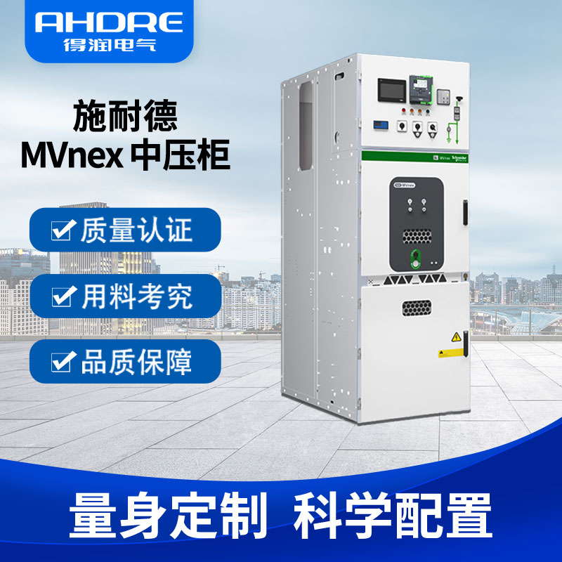 施耐德 MVnex 施耐德 MVnex