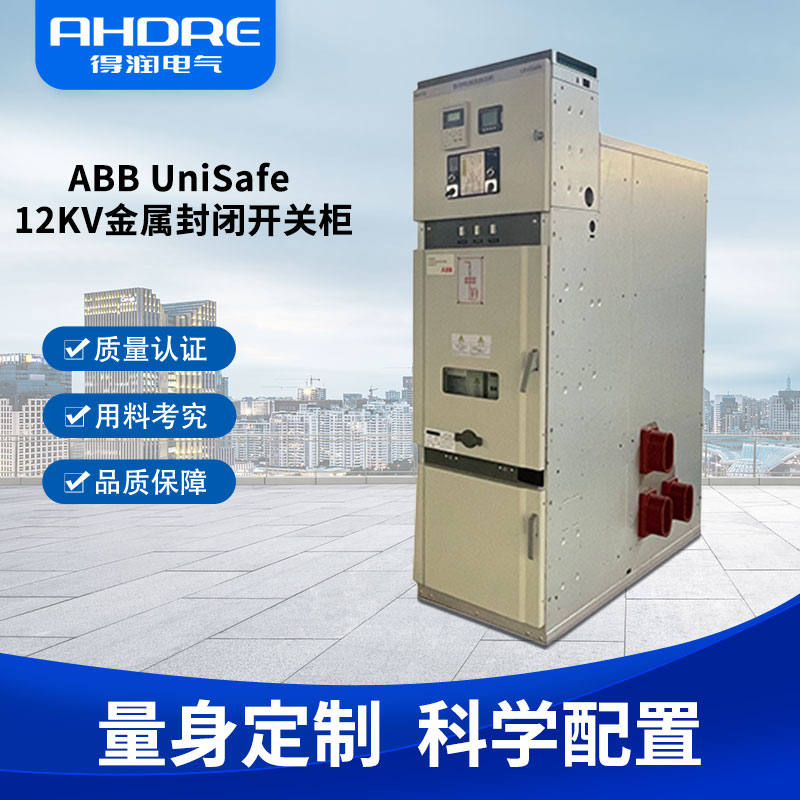 ABB UniSafe高壓開關柜 ABB UniSafe高壓開關柜