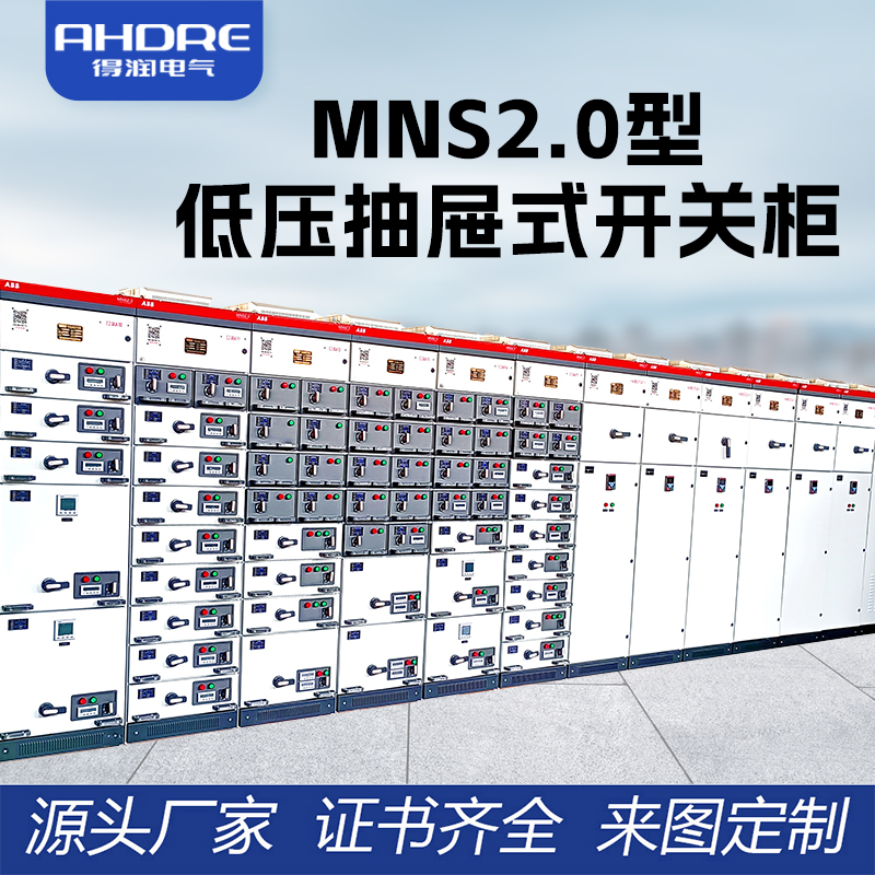 ABB MNS2.0低壓抽屜式開(kāi)關(guān)柜 ABB MNS2.0低壓抽屜式開(kāi)關(guān)柜