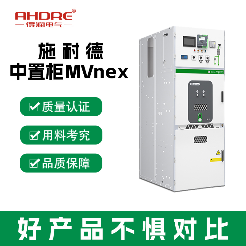 安徽施耐德高壓開(kāi)關(guān)柜 安徽施耐德高壓開(kāi)關(guān)柜