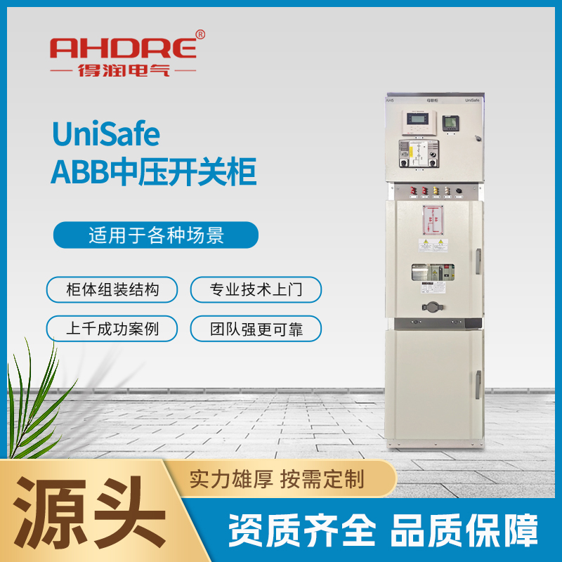 ABB高壓柜UniSafe ABB高壓柜UniSafe