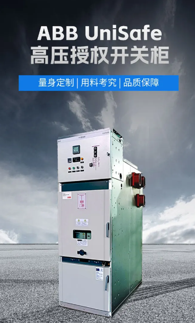 ABB高壓授權柜UniSafe ABB高壓授權柜UniSafe