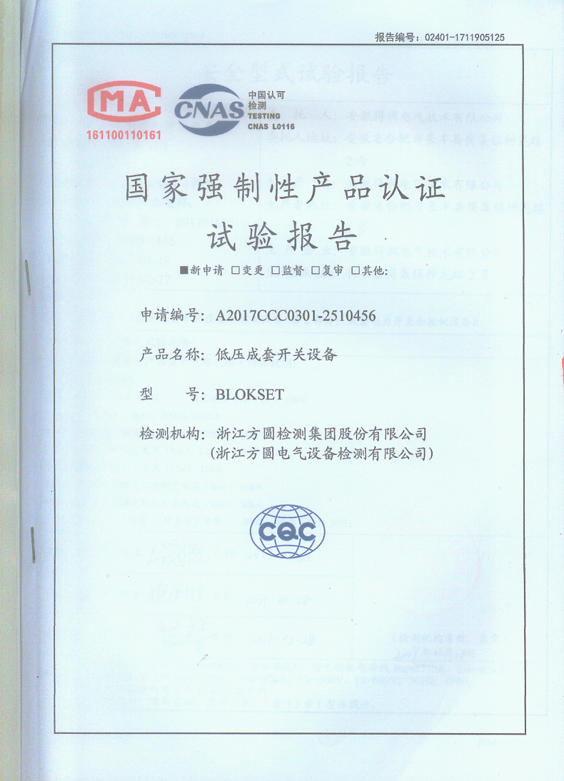 得潤(rùn)電氣施耐德BlokSeT授權(quán)柜試驗(yàn)報(bào)告 得潤(rùn)電氣施耐德BlokSeT授權(quán)柜試驗(yàn)報(bào)告