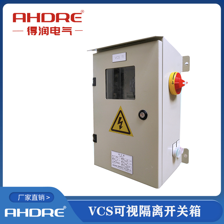VCS可視化隔離開(kāi)關(guān)箱 得潤(rùn)電氣