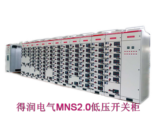 MNS2.0抽出式成套開關(guān)柜 400-128-7988 MNS2.0抽出式成套開關(guān)柜 400-128-7988