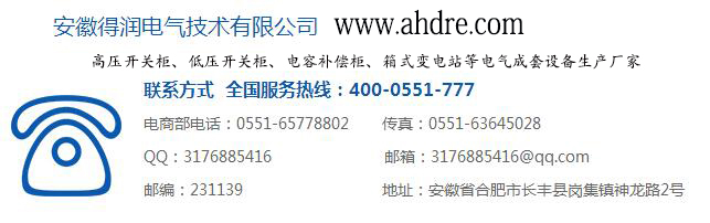 安徽得潤電氣 開關柜 無功補償 廠家 電話:400-0551-777 qq:3176885416 安徽得潤電氣 開關柜 無功補償 廠家 電話:400-0551-777 qq:3176885416